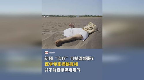 新疆沙疗 古老疗法中的祛湿减肥秘诀